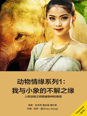 cover image of 动物情缘系列1 (A Girl and Her Elephant)